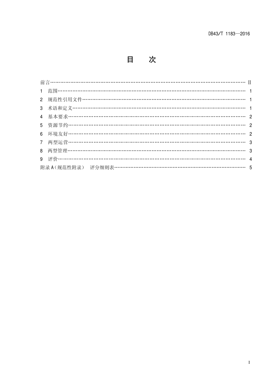 DB43T 1183-2016 两型餐饮企业.pdf_第2页