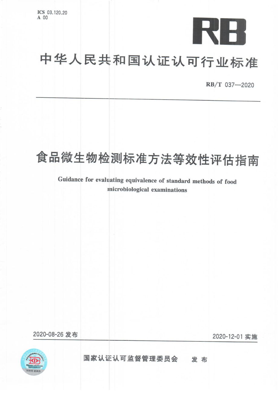 RBT 037-2020 食品微生物检测标准方法等效性评估指南.pdf_第1页