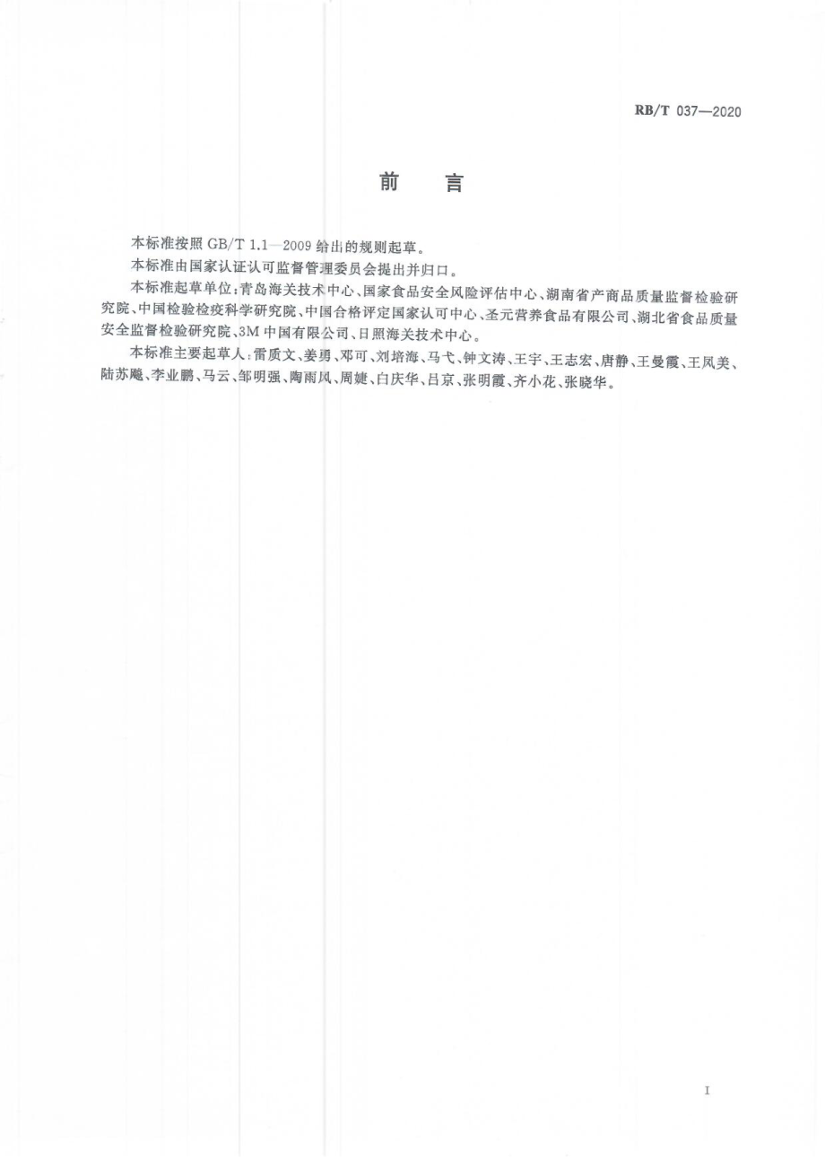 RBT 037-2020 食品微生物检测标准方法等效性评估指南.pdf_第2页