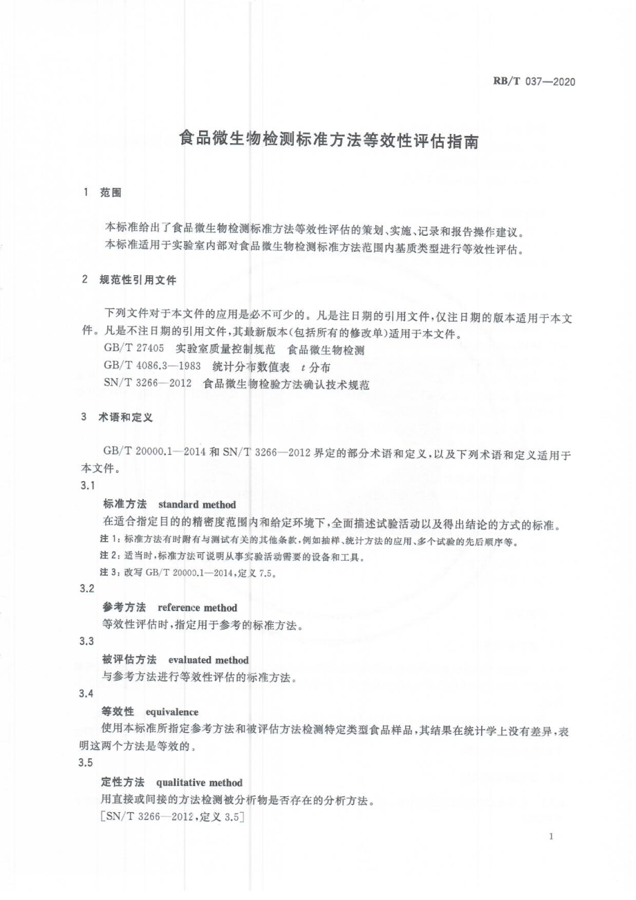 RBT 037-2020 食品微生物检测标准方法等效性评估指南.pdf_第3页