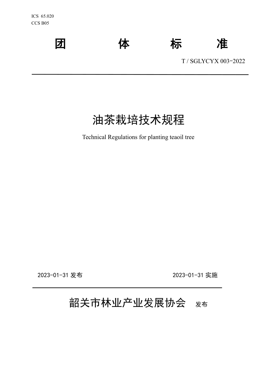 TSGLYCYX 003-2022 油茶栽培技术规程.pdf_第1页