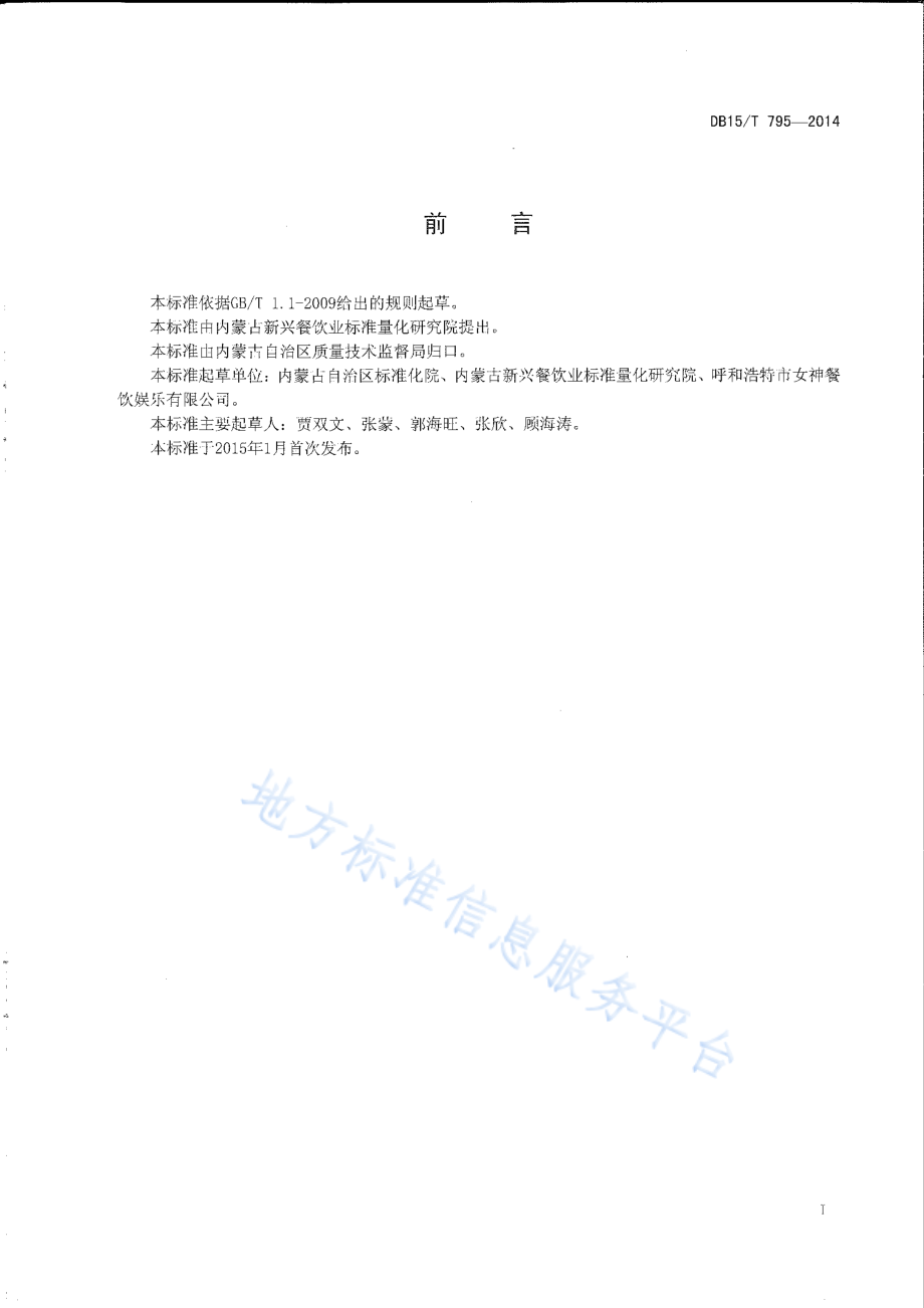 DB15T 795-2014 内蒙古地方菜 葱花豆面.pdf_第2页