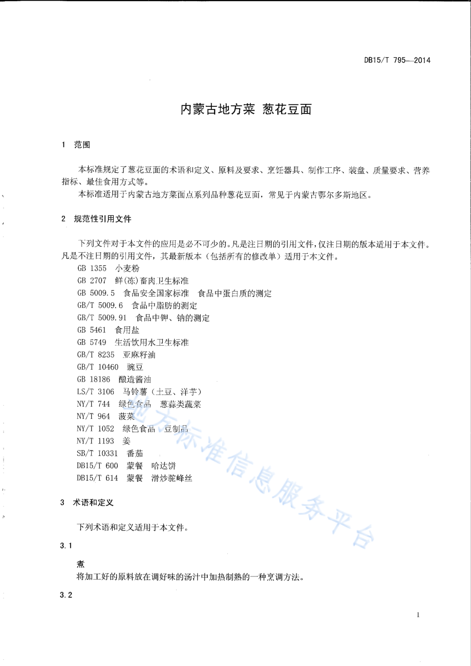 DB15T 795-2014 内蒙古地方菜 葱花豆面.pdf_第3页