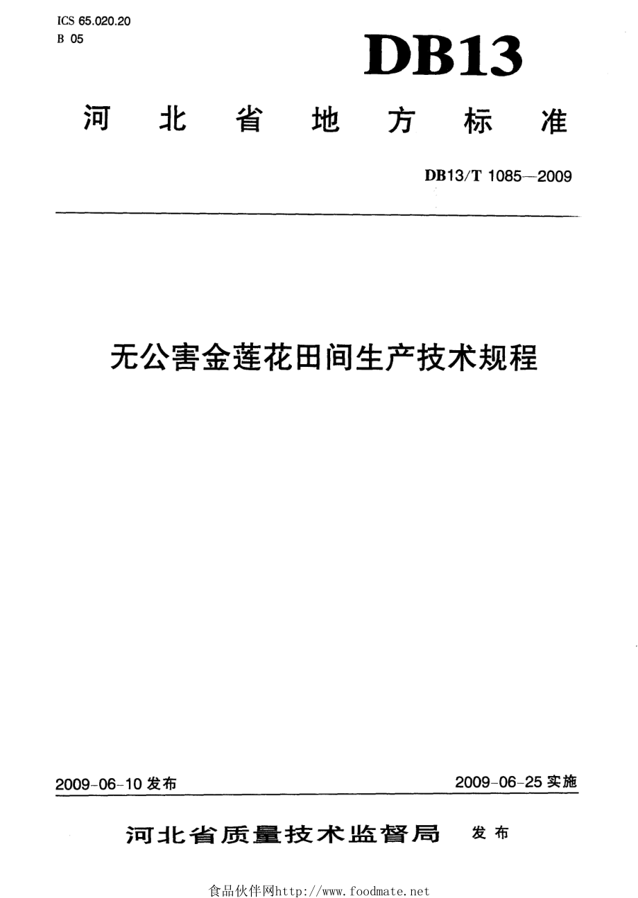 DB13T 1085-2009 无公害金莲花田间生产技术规程.pdf_第1页