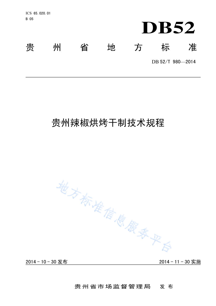 DB52T 980-2014 贵州辣椒烘烤干制技术规程.pdf_第1页