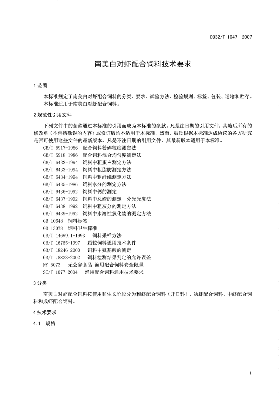 DB32T 1047-2007 南美白对虾配合饲料技术要求.pdf_第3页