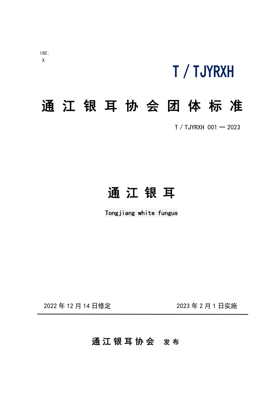 TTJYRXH 001-2023 通江银耳.pdf_第1页