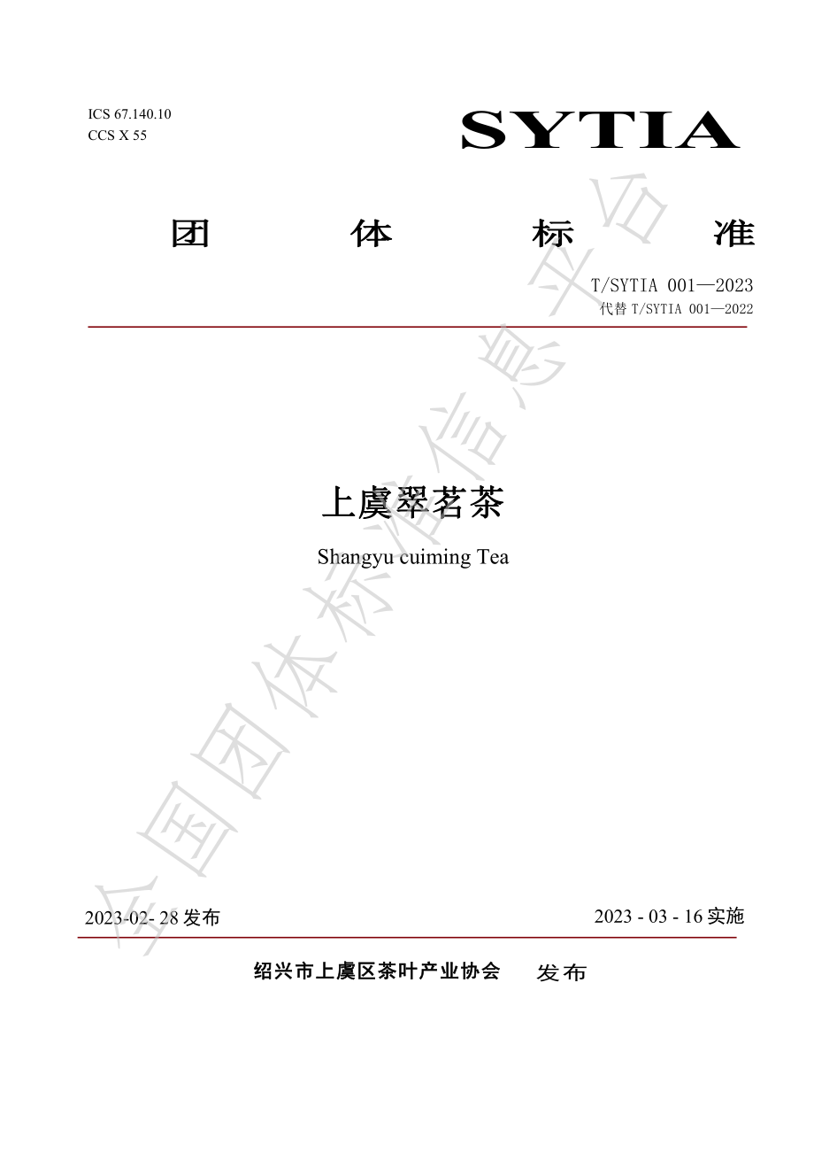 TSYTIA 001-2023 上虞翠茗茶.pdf_第1页