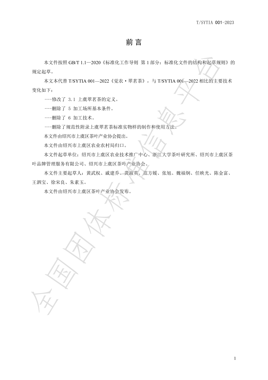 TSYTIA 001-2023 上虞翠茗茶.pdf_第2页