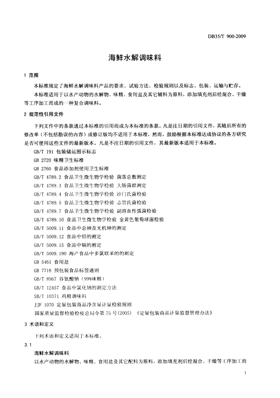 DB35T 900-2009 海鲜水解调味料.pdf_第3页