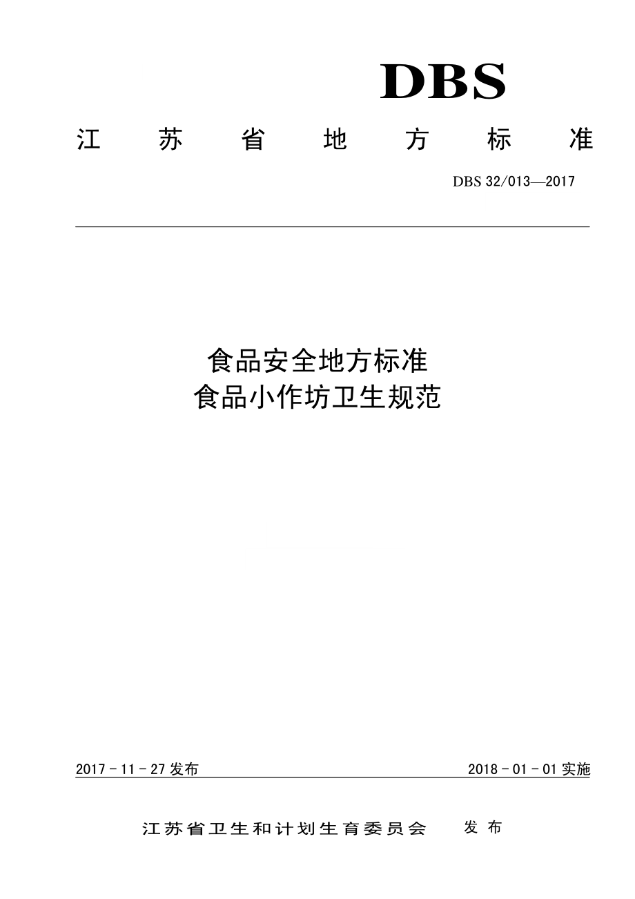 DBS32 013-2017 食品安全地方标准 食品小作坊卫生规范.pdf_第1页