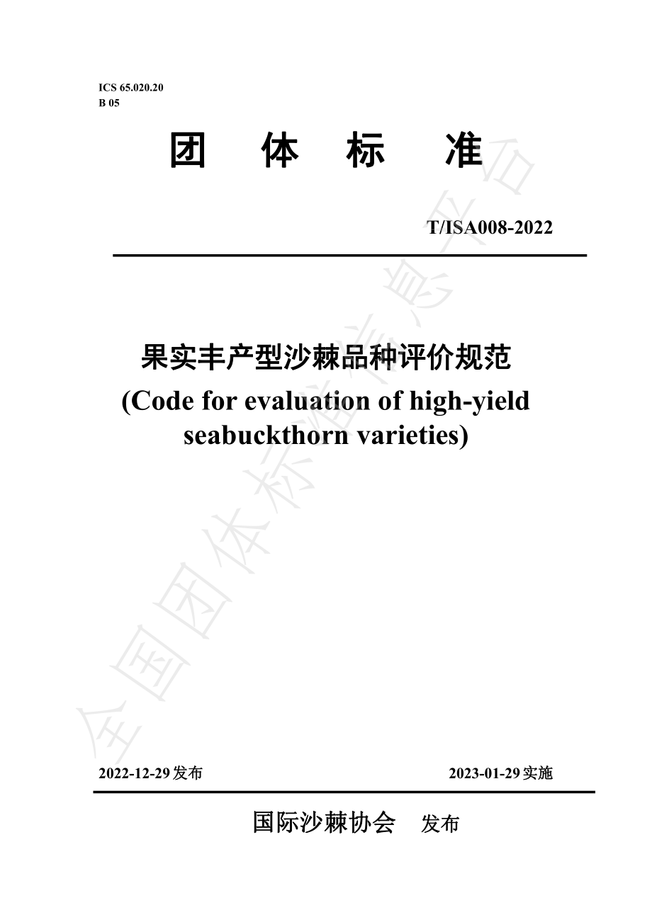 TISAS 008-2022 果实丰产型沙棘品种评价规范.pdf_第1页