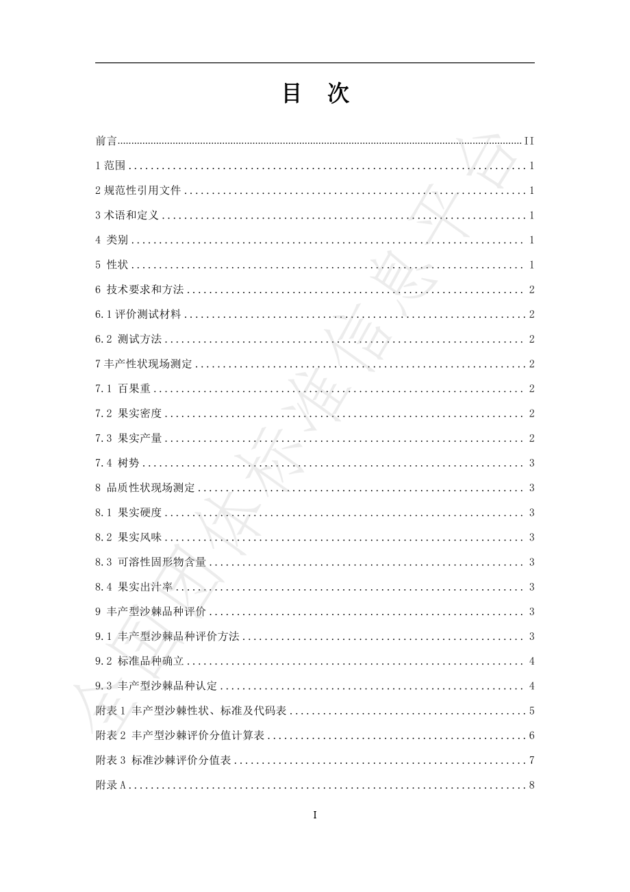 TISAS 008-2022 果实丰产型沙棘品种评价规范.pdf_第2页