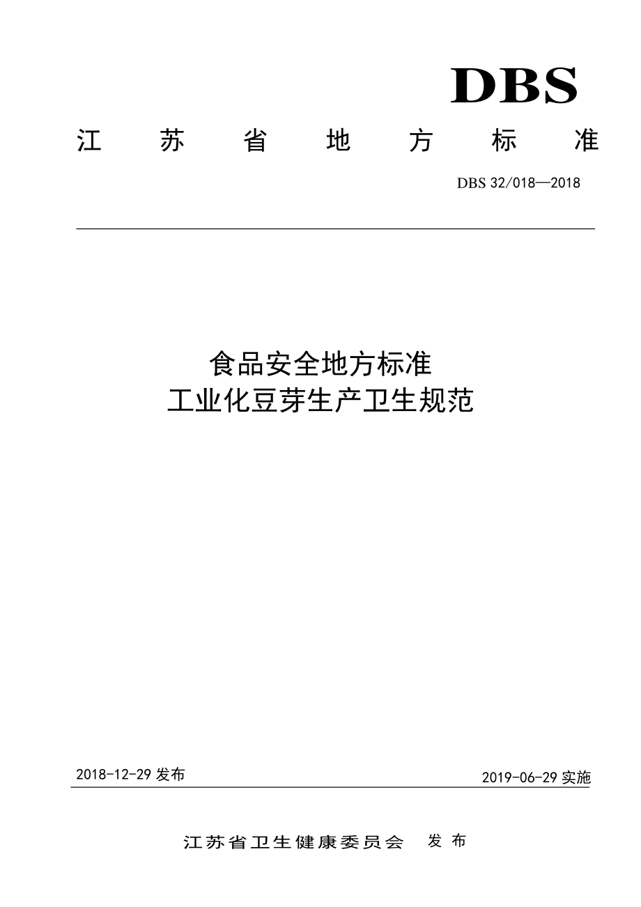 DBS32 018-2018 食品安全地方标准 工业化豆芽生产卫生规范.pdf_第1页