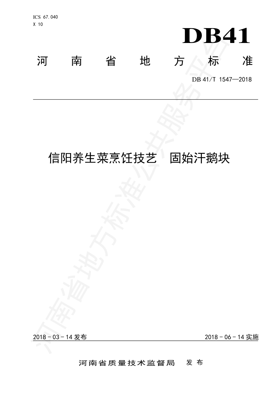 DB41T 1547-2018 信阳养生菜烹饪技艺 固始汗鹅块.pdf_第1页