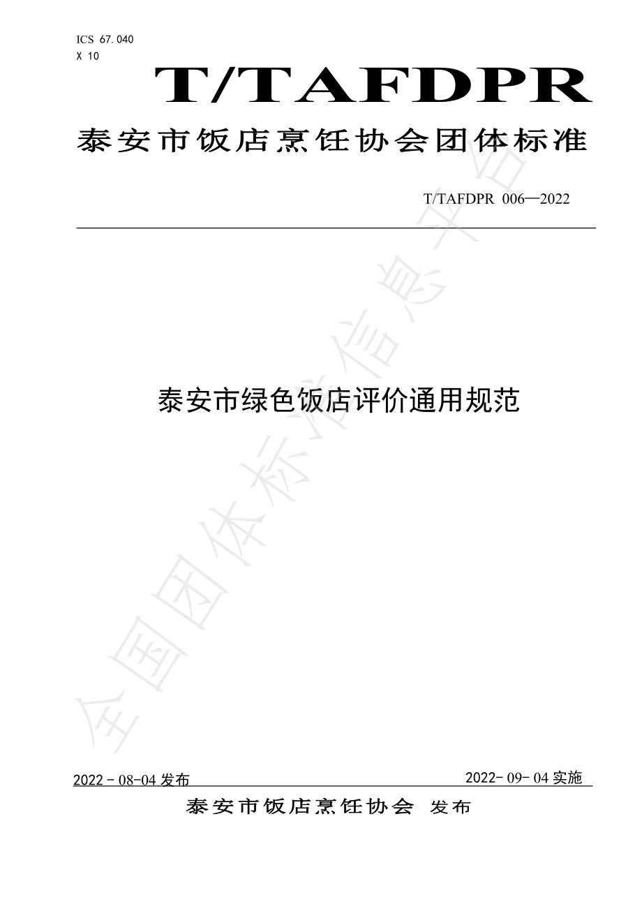 TTAFDPR 006-2022 泰安市绿色饭店评价规范.pdf_第1页