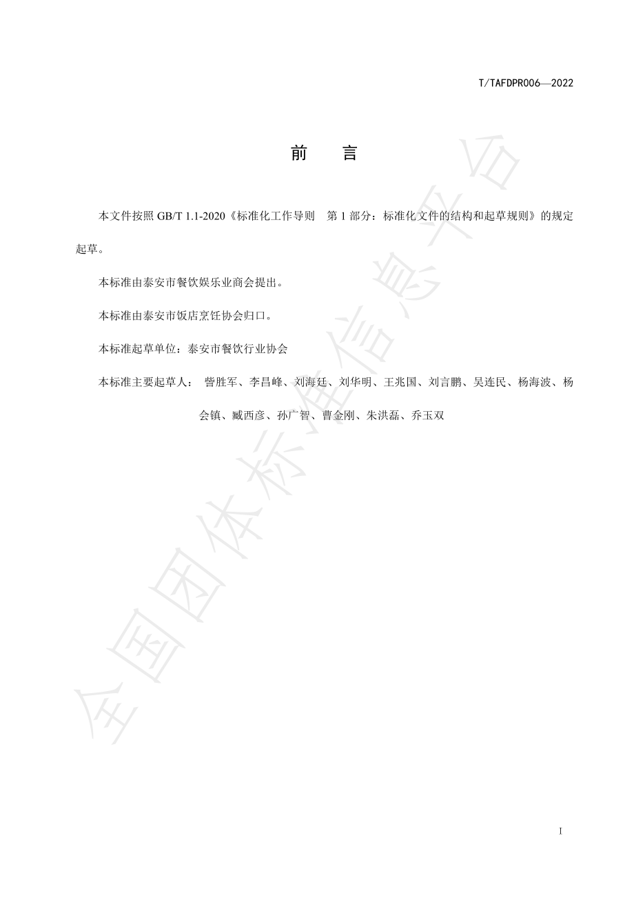 TTAFDPR 006-2022 泰安市绿色饭店评价规范.pdf_第2页