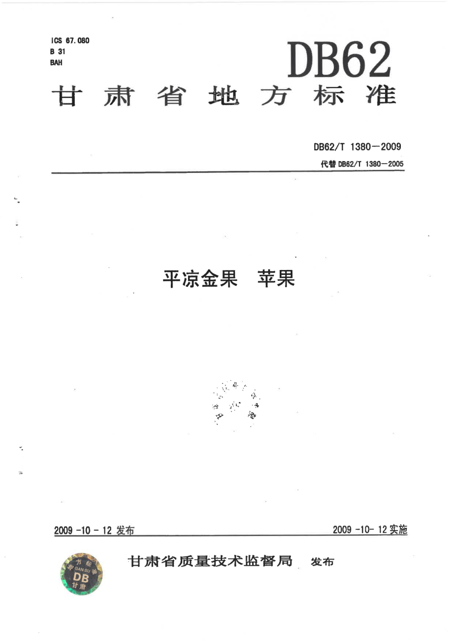 DB62T 1380-2009 平凉金果 苹果.pdf_第1页