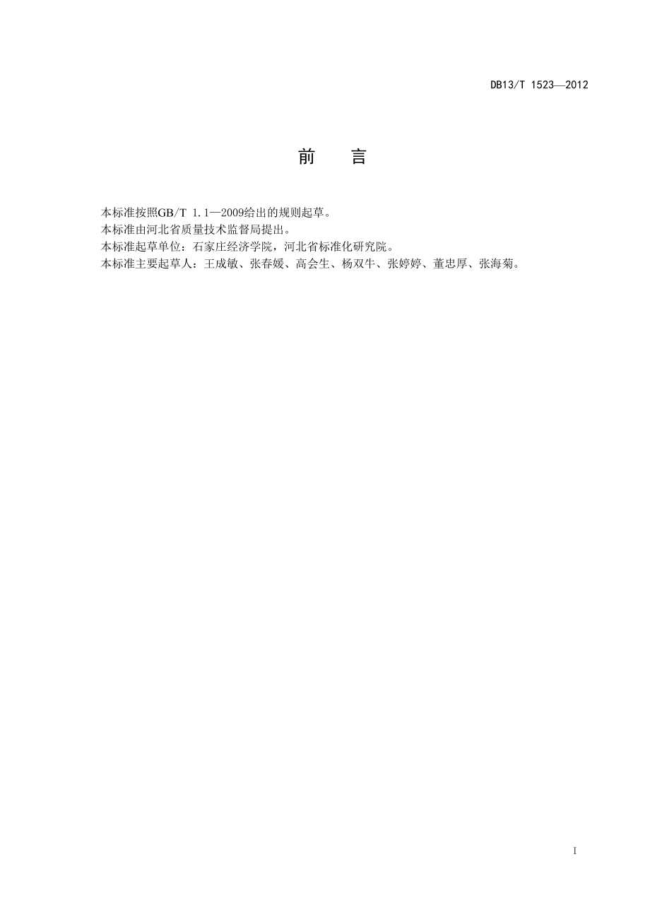 DB13T 1523-2012 果品质量安全追溯系统建设 实施指南.pdf_第2页