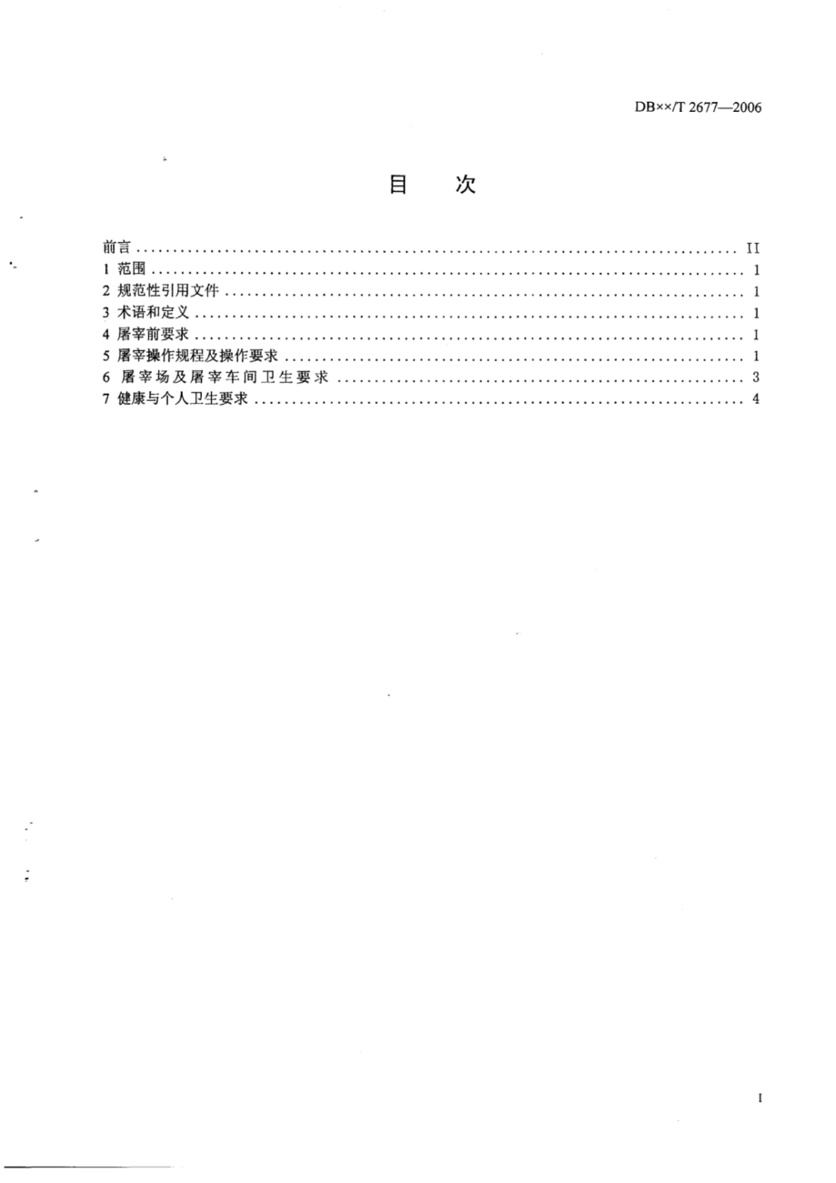 DB65T 2677-2006 肉牛屠宰操作规程.pdf_第2页