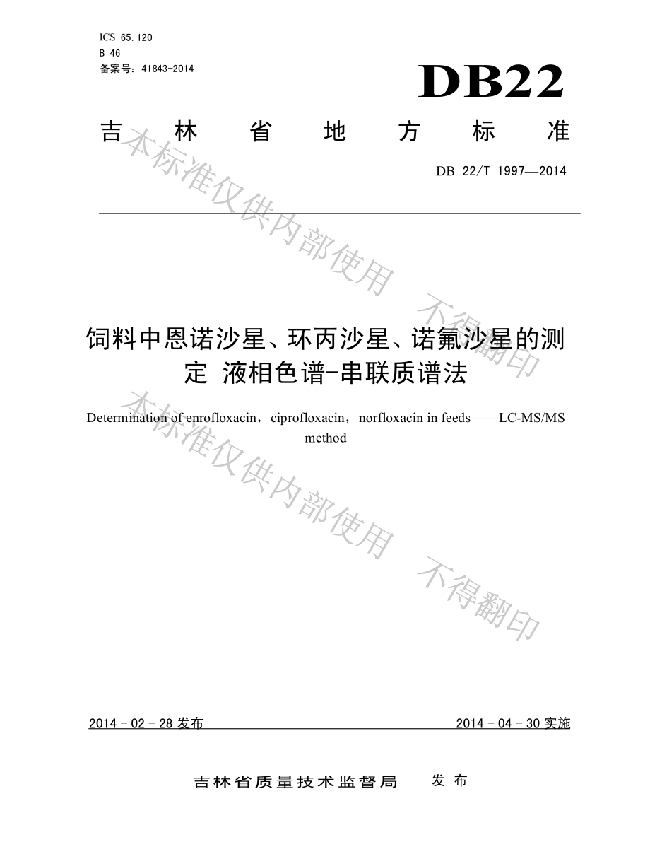 DB22T 1997-2014 饲料中恩诺沙星、环丙沙星、诺氟沙星的测定液相色谱-串联质谱法.pdf_第1页