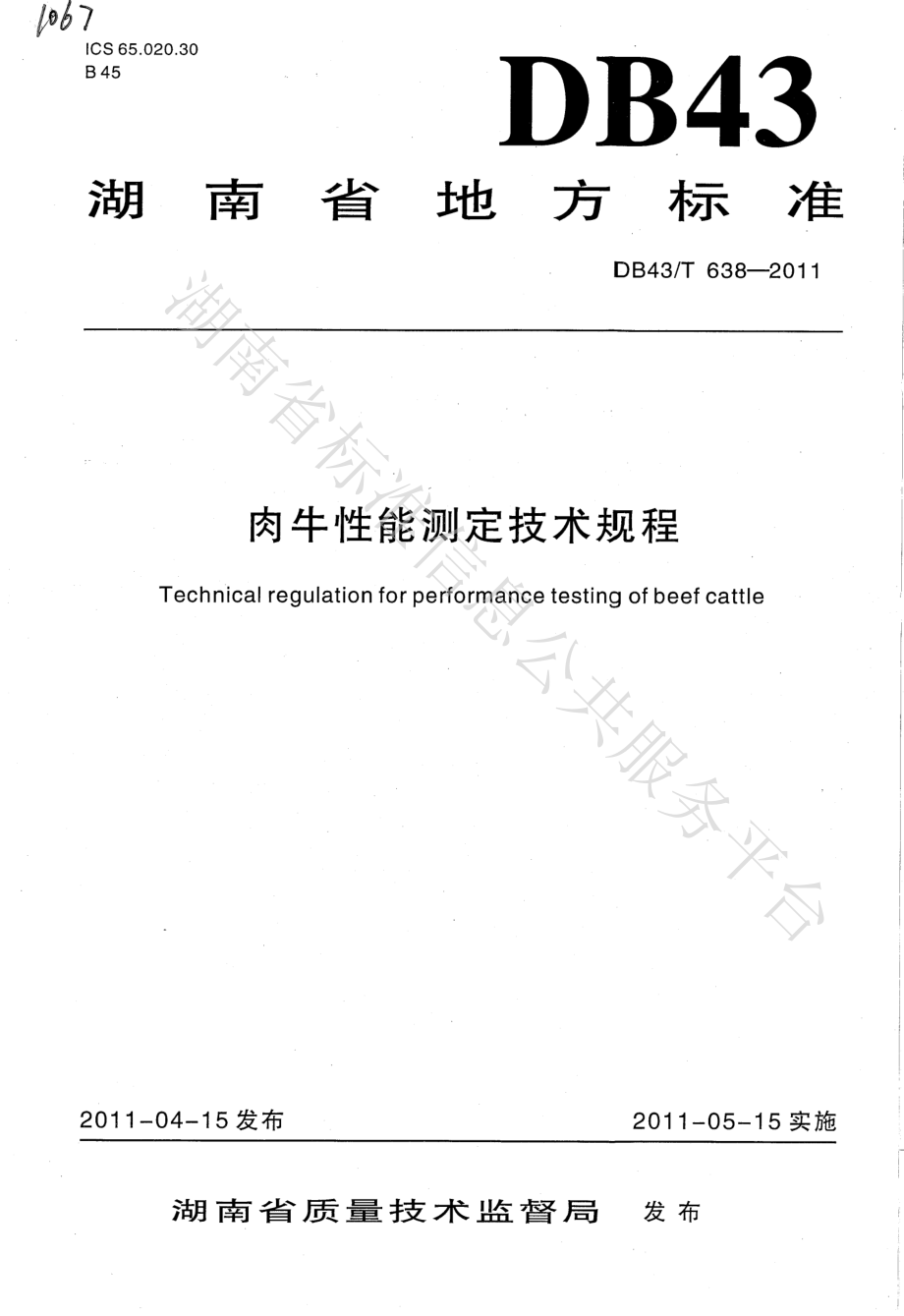 DB43T 638-2011 肉牛性能测定技术规范.pdf_第1页