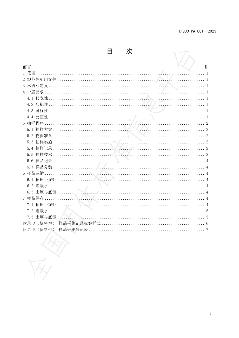 TQJCIPA 001-2023 稻田小龙虾及生长环境抽样技术规范.pdf_第3页