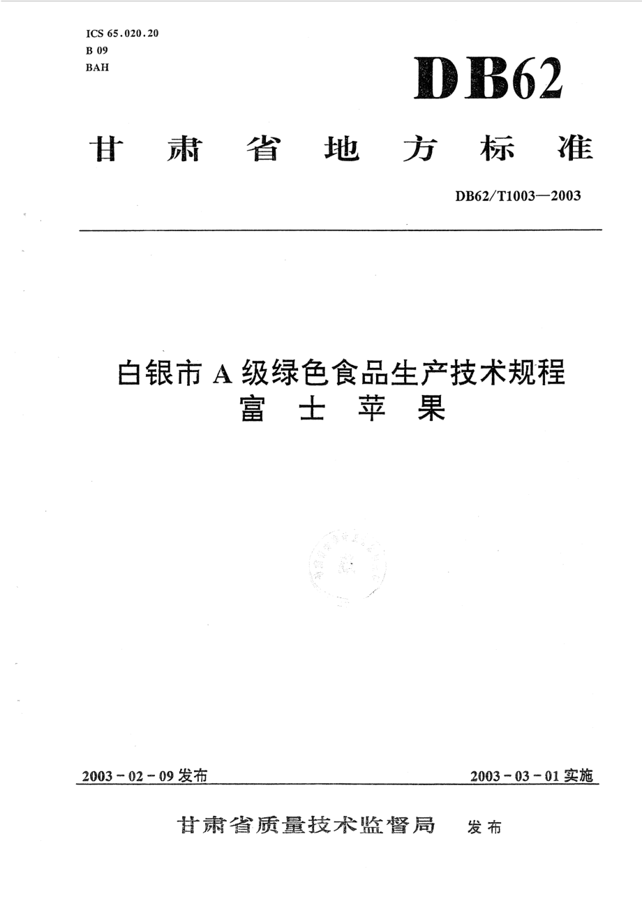 DB62T 1003-2003 白银市A级绿色食品生产技术规程 富士苹果.pdf_第1页