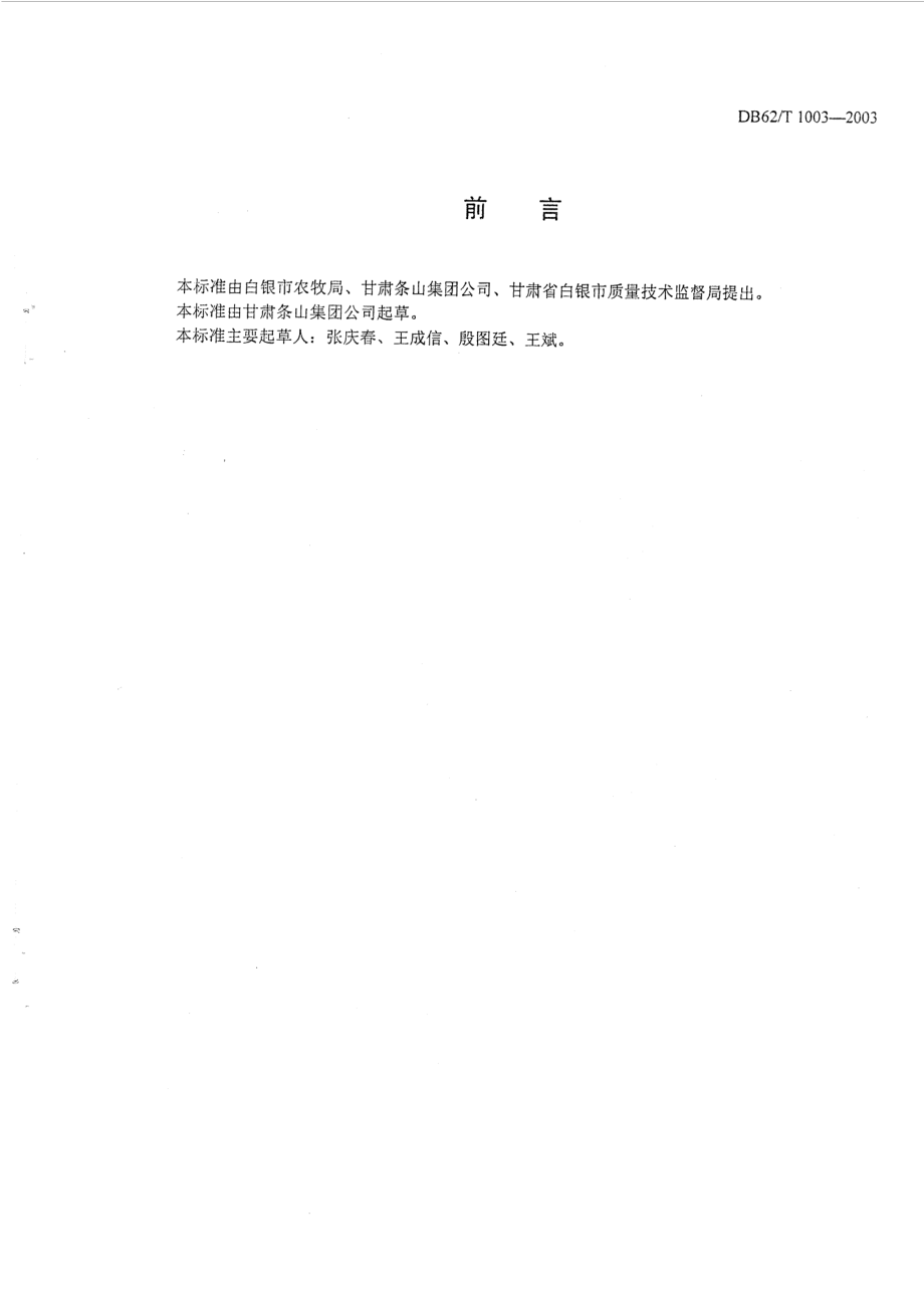 DB62T 1003-2003 白银市A级绿色食品生产技术规程 富士苹果.pdf_第2页