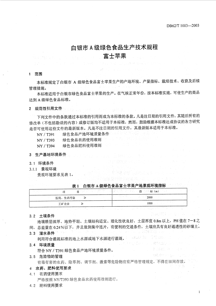 DB62T 1003-2003 白银市A级绿色食品生产技术规程 富士苹果.pdf_第3页