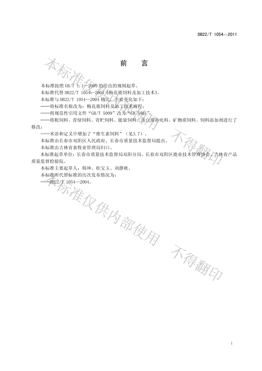 DB22T 1054-2011 梅花鹿饲料及加工技术规程.pdf_第3页