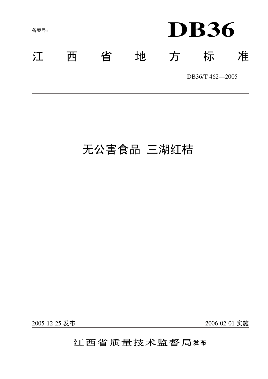 DB36T 462-2005 无公害食品 三湖红桔.pdf_第1页