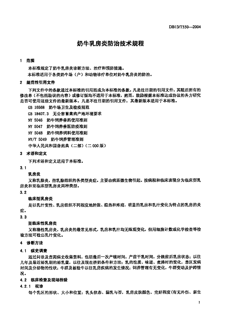 DB13T 550-2004 奶牛乳房炎防治技术规程.pdf_第3页