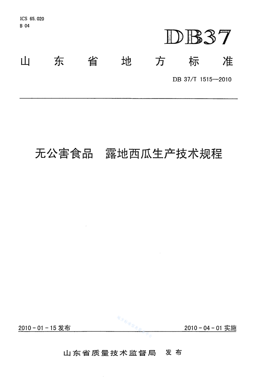 DB37T 1515-2010 无公害食品 露地西瓜生产技术规程.pdf_第1页