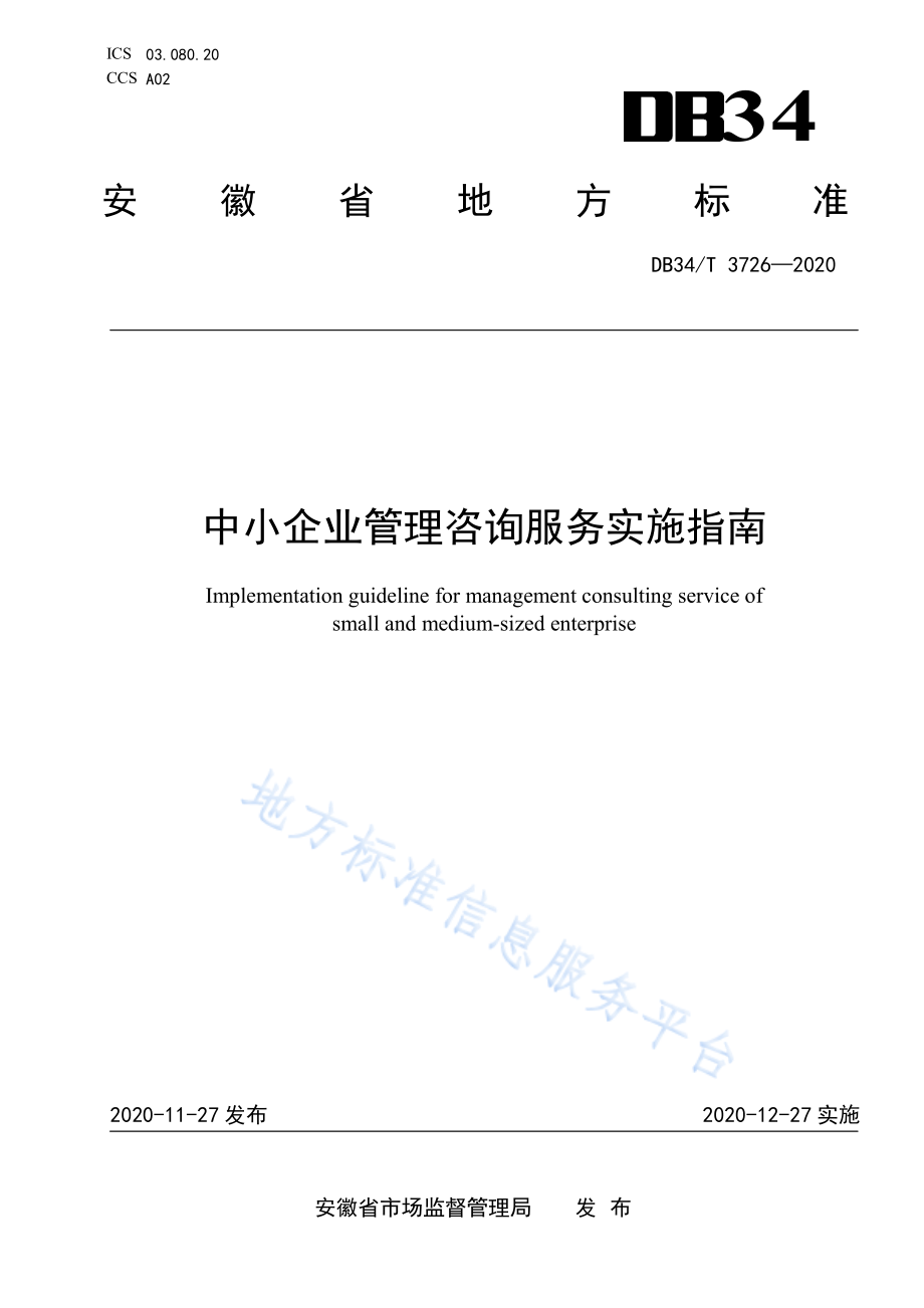 DB34T 3726-2020 中小企业管理咨询服务实施指南.pdf_第1页