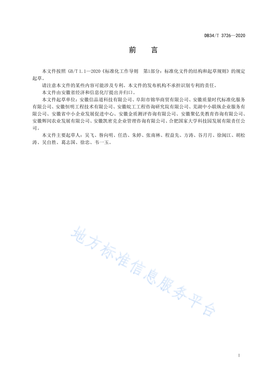 DB34T 3726-2020 中小企业管理咨询服务实施指南.pdf_第2页