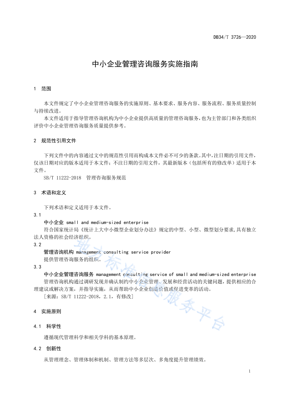 DB34T 3726-2020 中小企业管理咨询服务实施指南.pdf_第3页