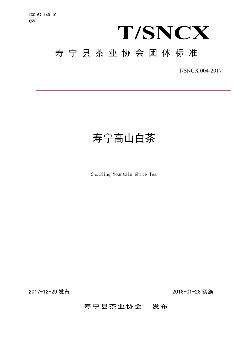 TSNCX 004-2017 寿宁高山白茶.pdf_第1页