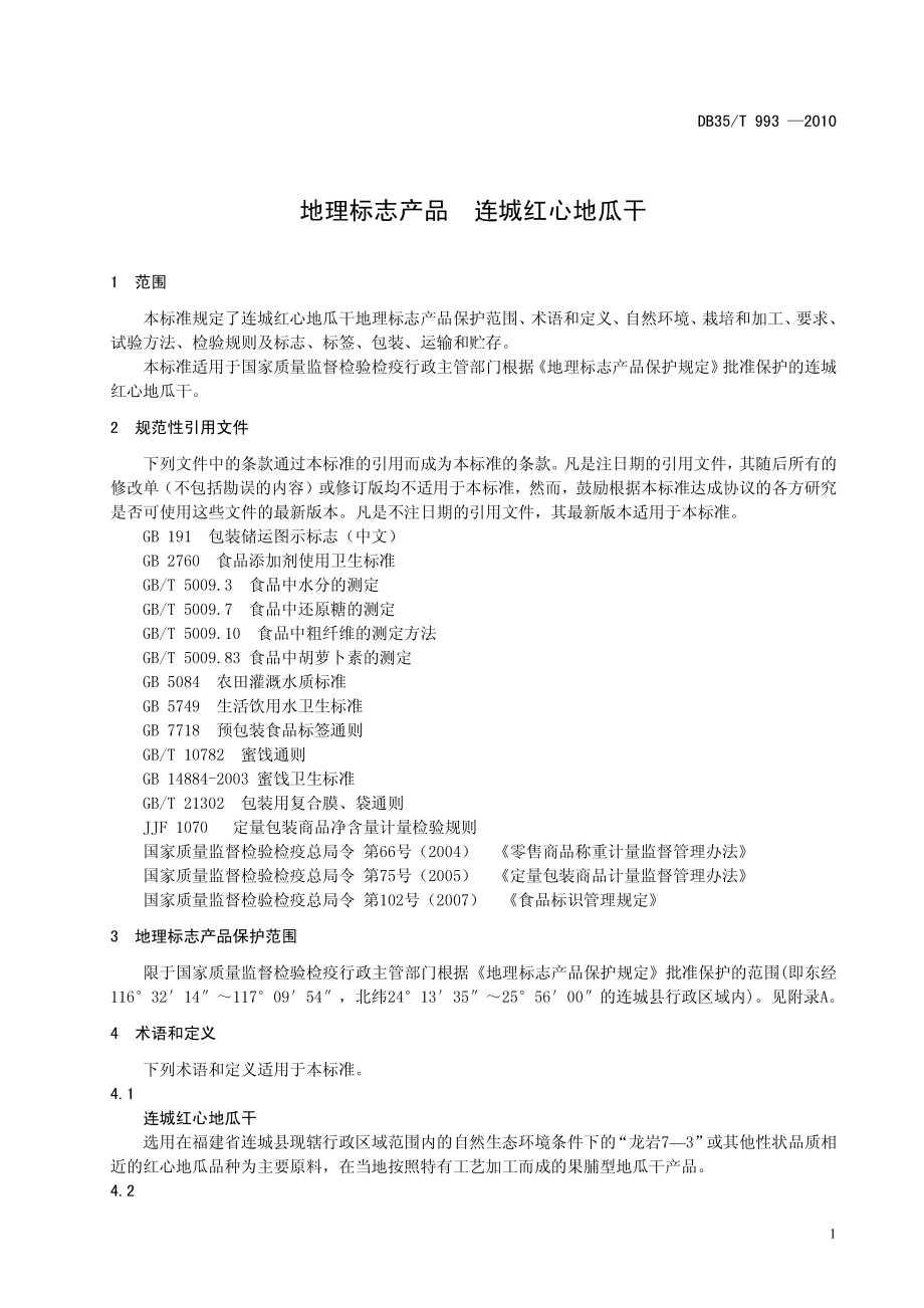 DB35T 993-2010 地理标志产品 连城红心地瓜干.pdf_第3页