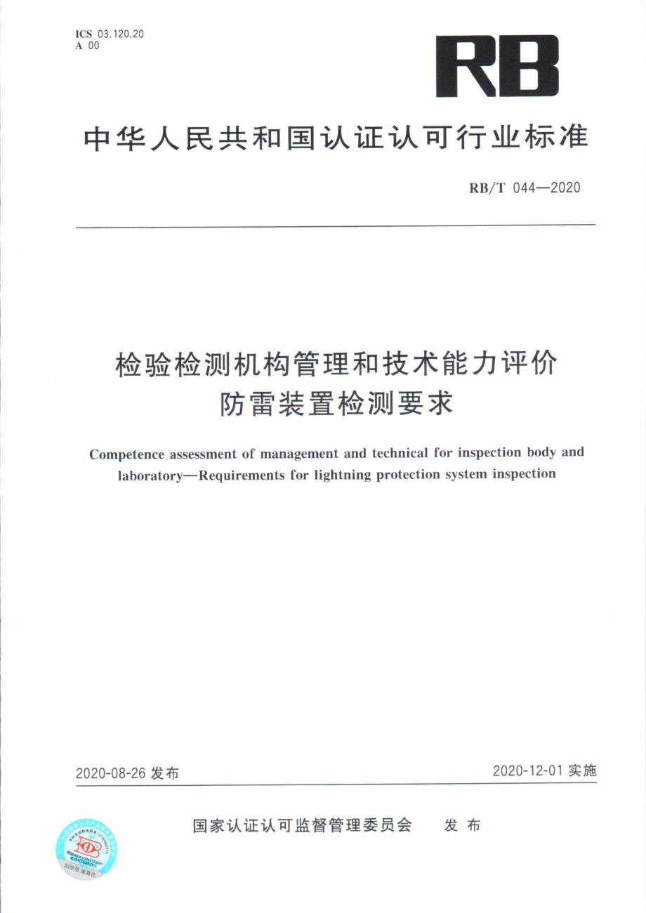 RBT 044-2020 检验检测机构管理和技术能力评价 防雷装置检测要求.pdf_第1页