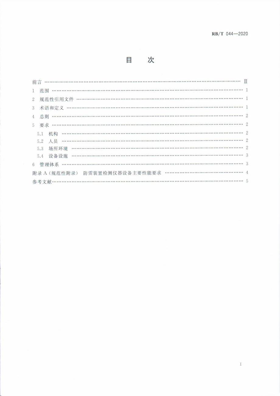 RBT 044-2020 检验检测机构管理和技术能力评价 防雷装置检测要求.pdf_第2页