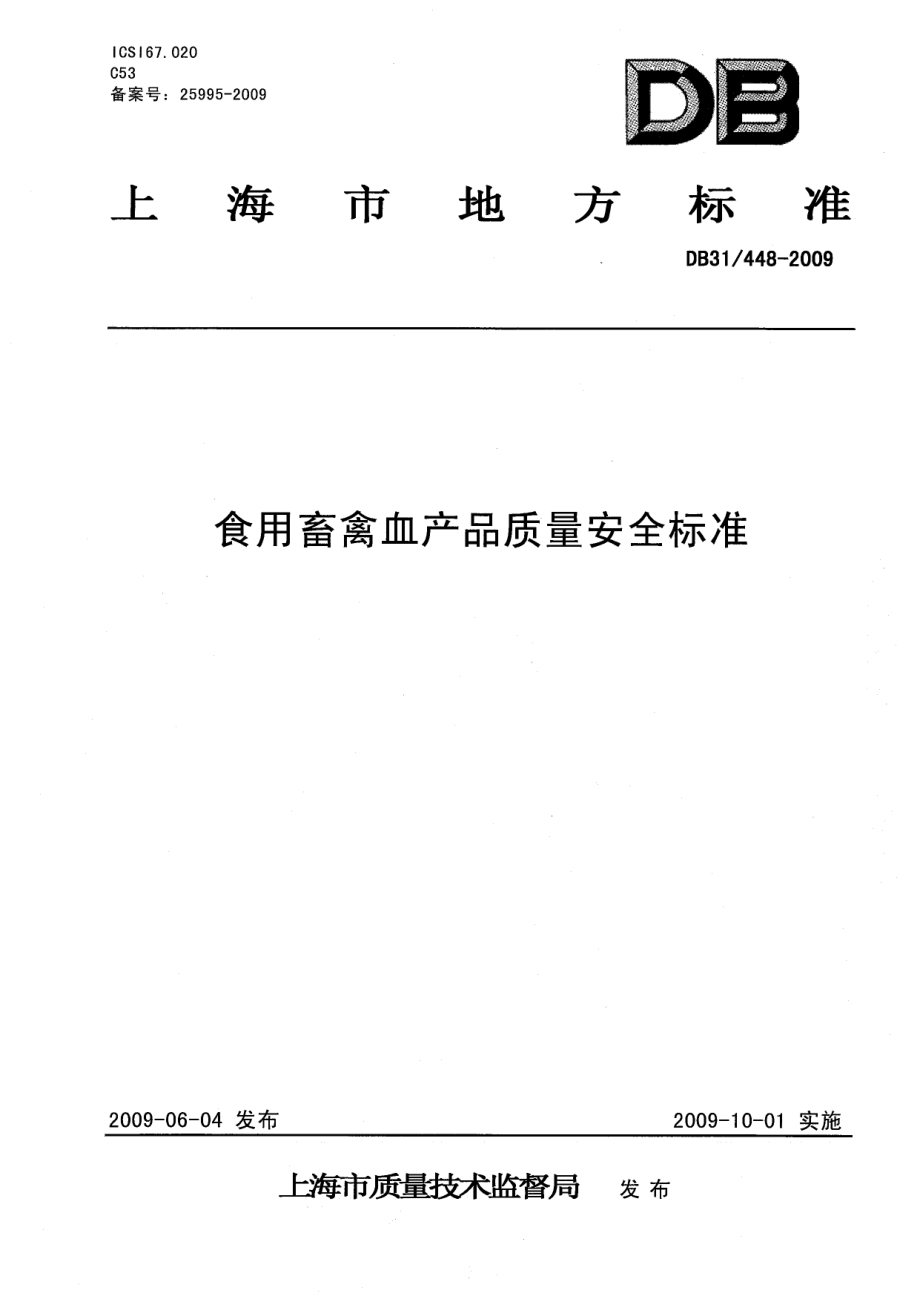 DB31 448-2009 食用畜禽血产品质量安全标准.pdf_第1页