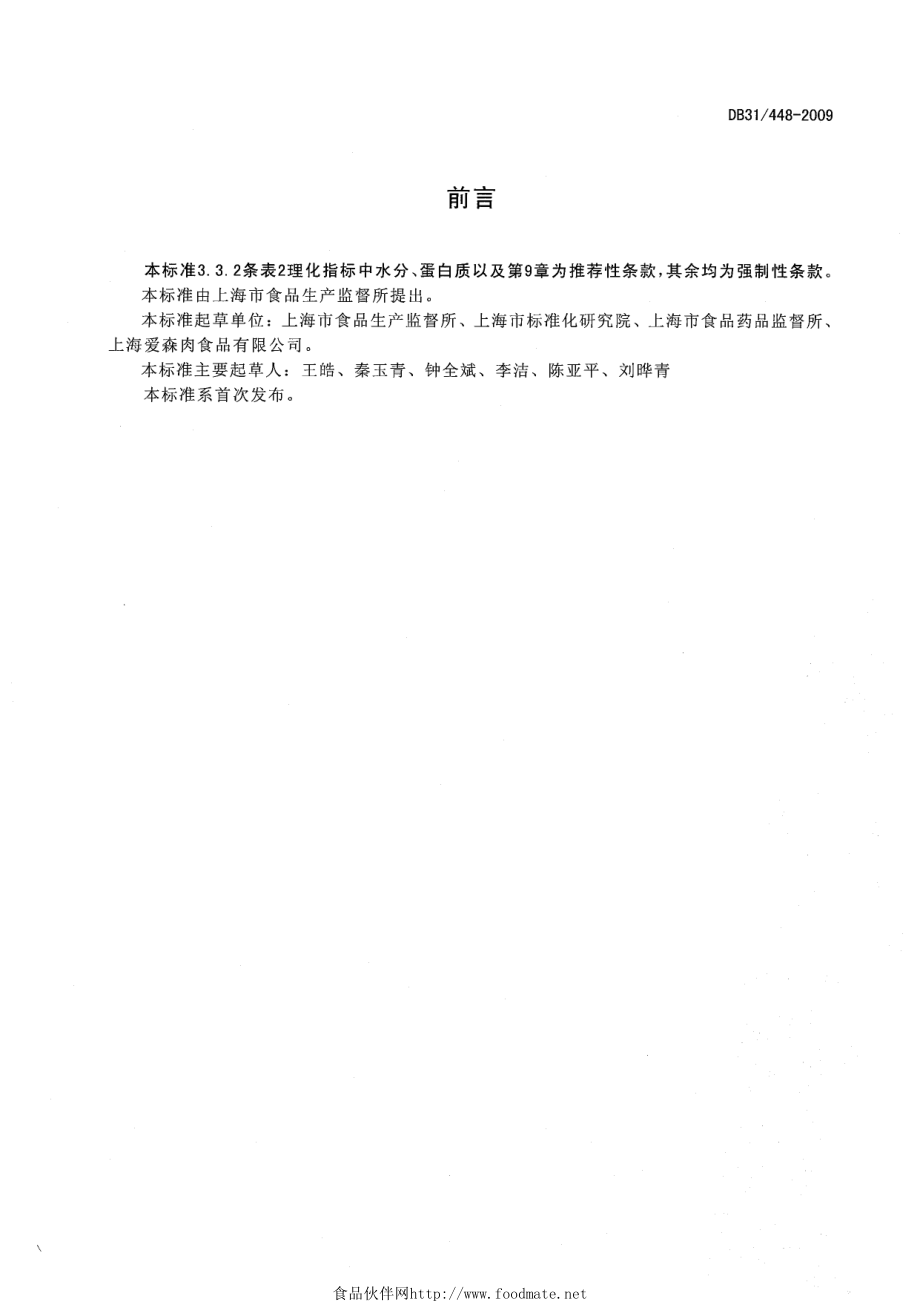 DB31 448-2009 食用畜禽血产品质量安全标准.pdf_第2页