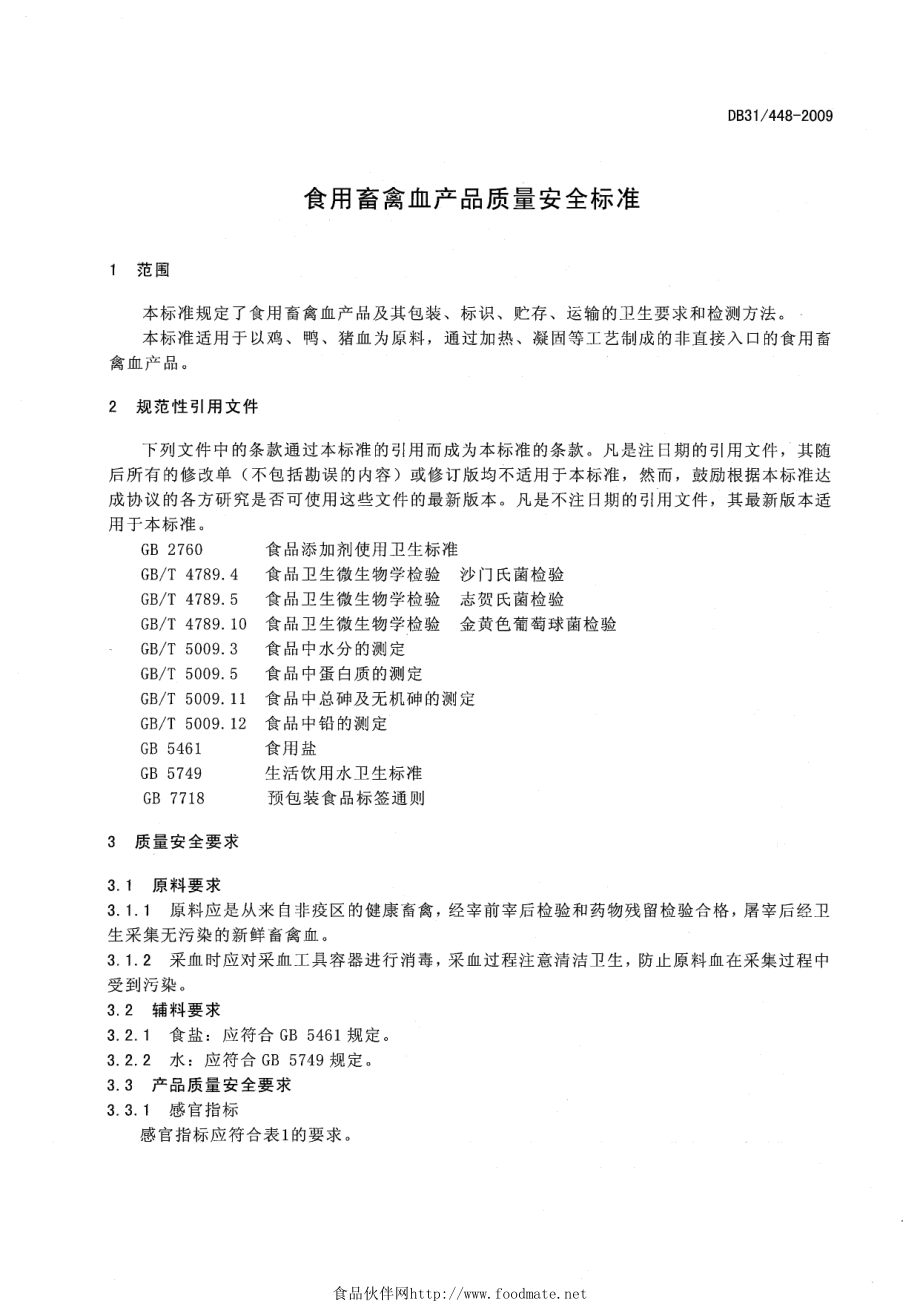 DB31 448-2009 食用畜禽血产品质量安全标准.pdf_第3页