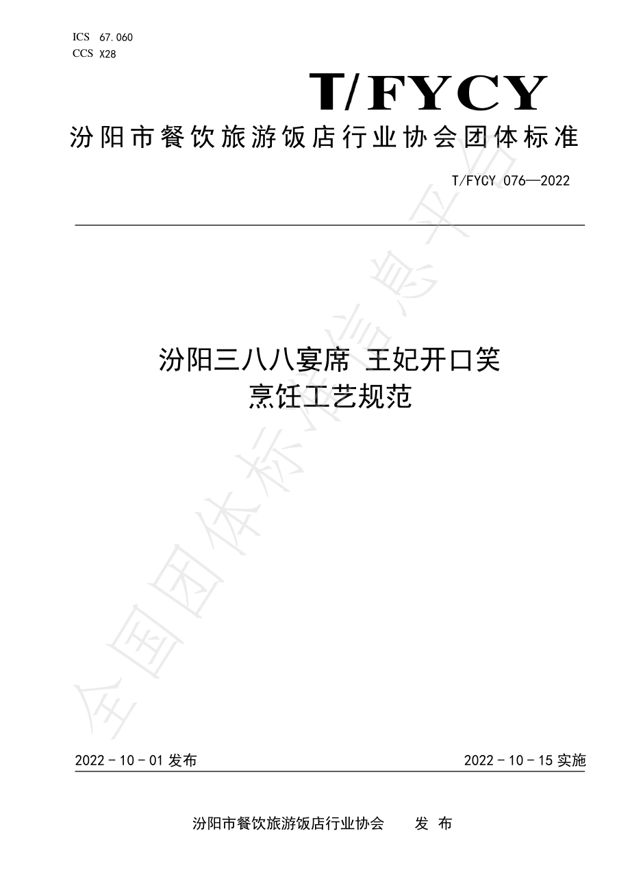 TFYCY 076-2022 汾阳三八八宴席 王妃开口笑烹饪工艺规范.pdf_第1页