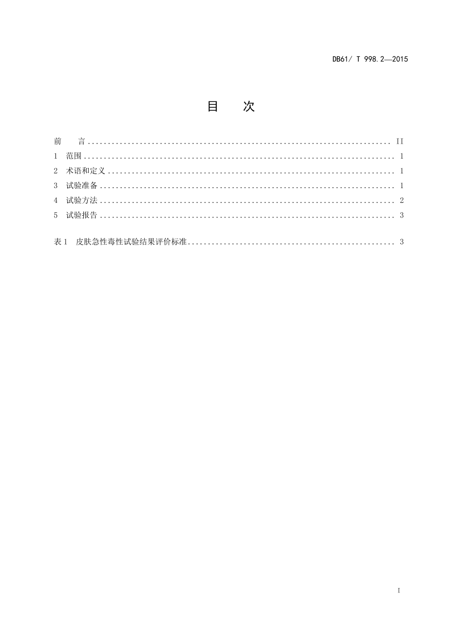 DB61T 998.2-2015 保健用品安全性评价指导原则及试验方法 第2部分：皮肤急性毒性试验.pdf_第3页