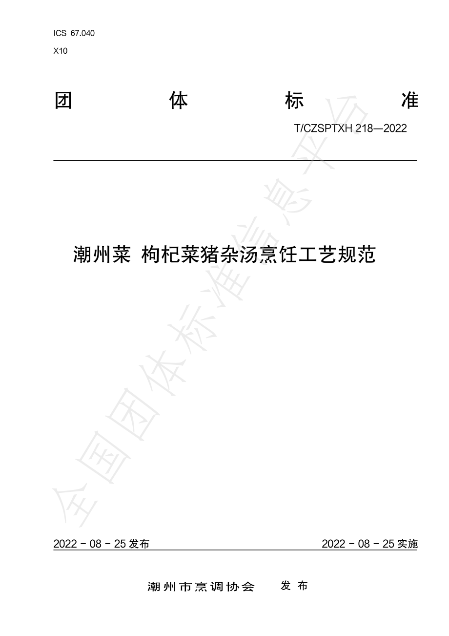 TCZSPTXH 218-2022 潮州菜 枸杞菜猪杂汤烹饪工艺规范.pdf_第1页