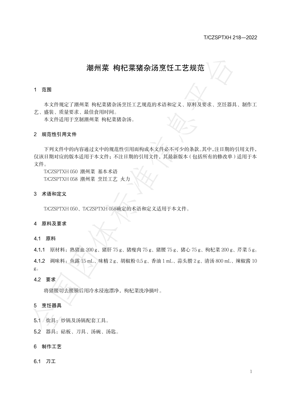 TCZSPTXH 218-2022 潮州菜 枸杞菜猪杂汤烹饪工艺规范.pdf_第3页