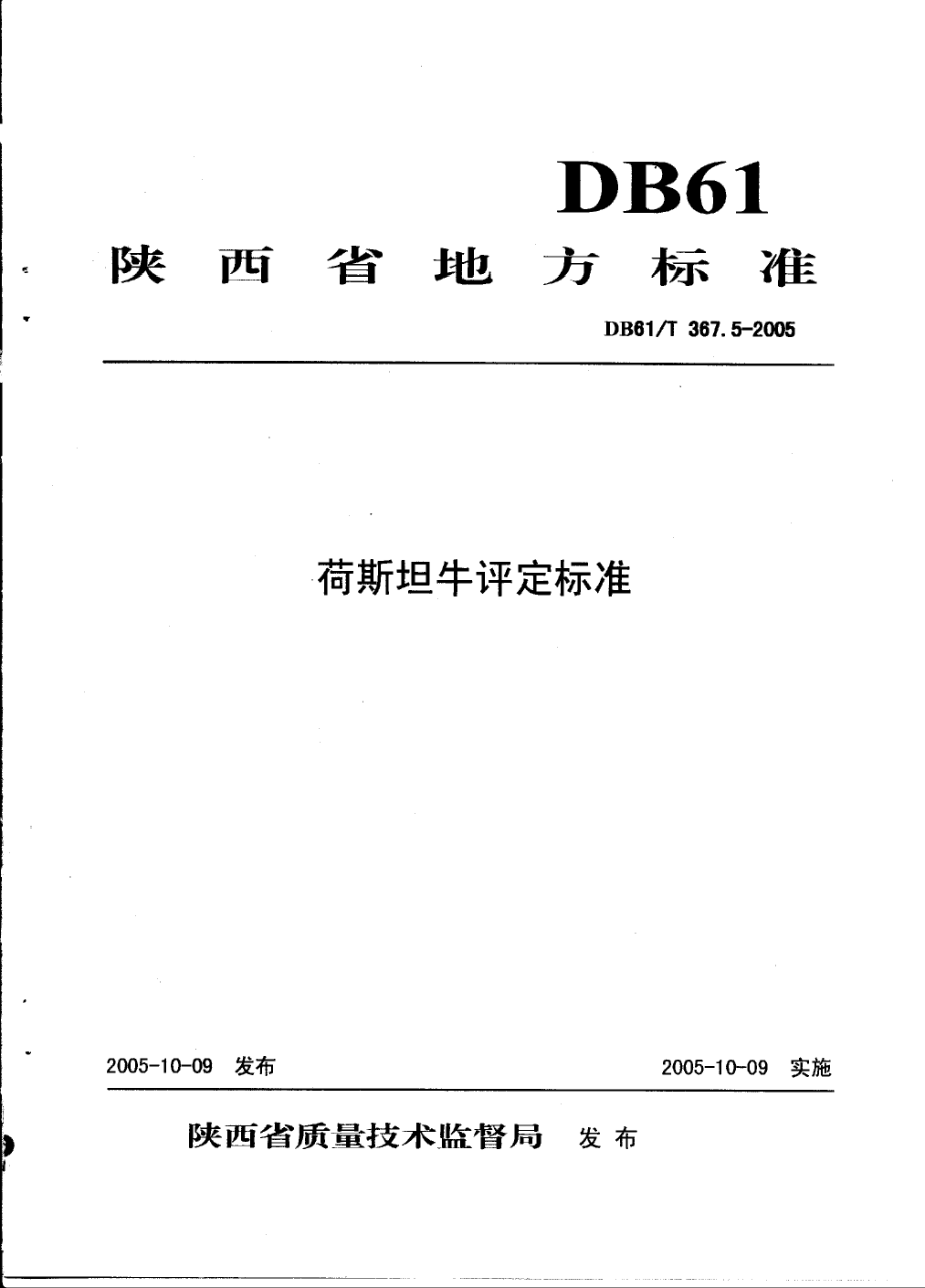 DB61T 367.5-2005 荷斯坦牛评定标准.pdf_第1页