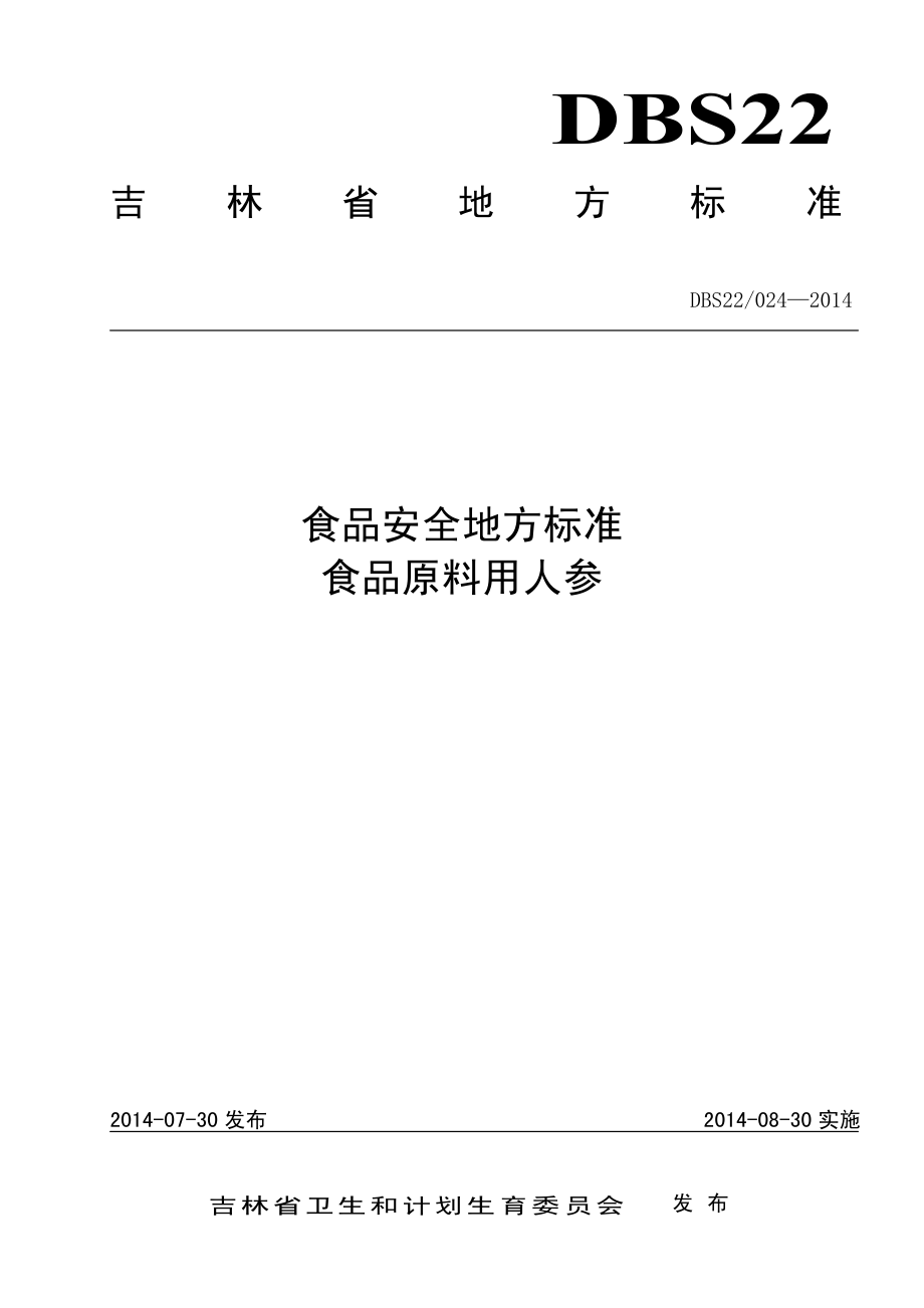 DBS22 024-2014 食品安全地方标准 食品原料用人参.pdf_第1页